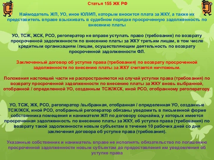 Статья 155 ЖК РФ Наймодатель ЖП, УО, иное ЮЛ/ИП, которым