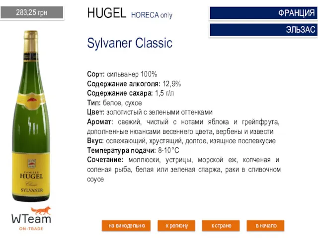 Sylvaner Classic Сорт: сильванер 100% Содержание алкоголя: 12,9% Содержание сахара: 1,5 г/л Тип: