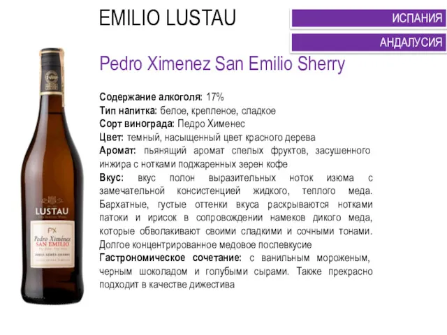 Pedro Ximenez San Emilio Sherry Содержание алкоголя: 17% Тип напитка: белое, крепленое, сладкое