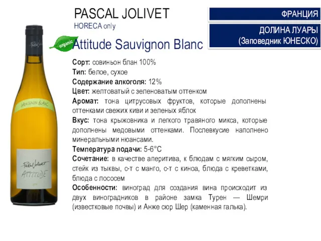 organic Attitude Sauvignon Blanc Сорт: совиньон блан 100% Тип: белое, сухое Содержание алкоголя: