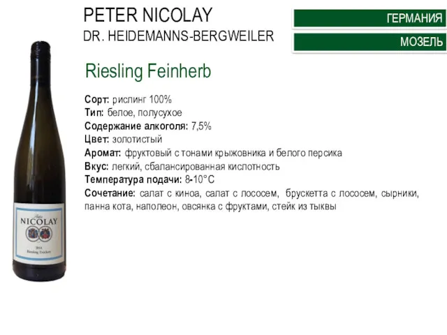 Riesling Feinherb PETER NICOLAY DR. HEIDEMANNS-BERGWEILER Сорт: рислинг 100% Тип: белое, полусухое Содержание