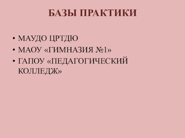 БАЗЫ ПРАКТИКИ МАУДО ЦРТДЮ МАОУ «ГИМНАЗИЯ №1» ГАПОУ «ПЕДАГОГИЧЕСКИЙ КОЛЛЕДЖ»