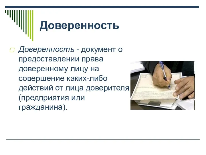 Доверенность Доверенность - документ о предоставлении права доверенному лицу на