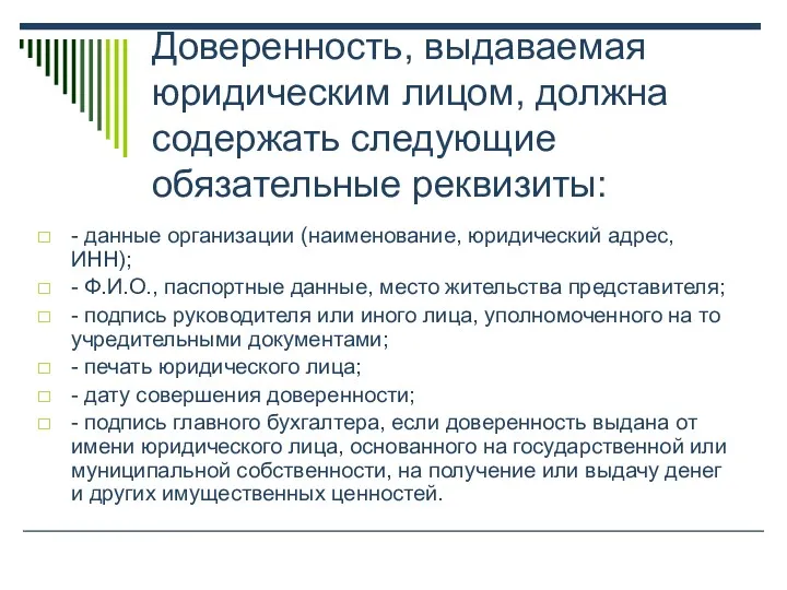 Доверенность, выдаваемая юридическим лицом, должна содержать следующие обязательные реквизиты: -