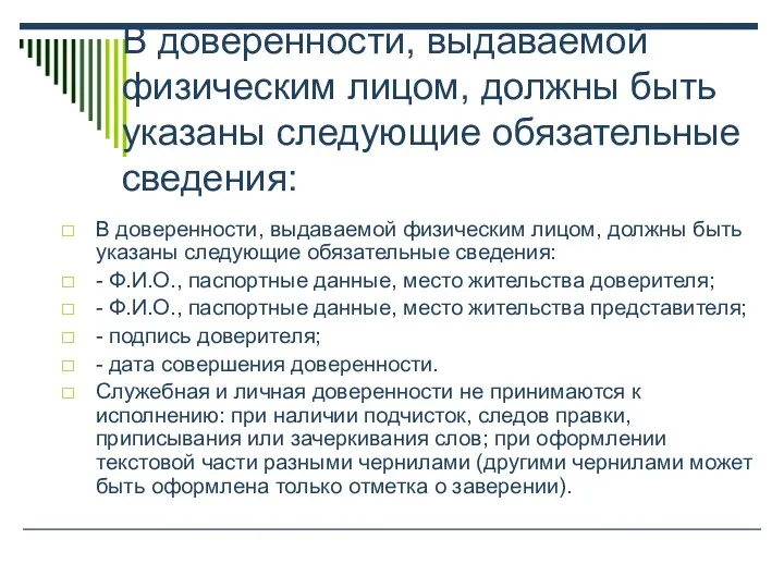 В доверенности, выдаваемой физическим лицом, должны быть указаны следующие обязательные