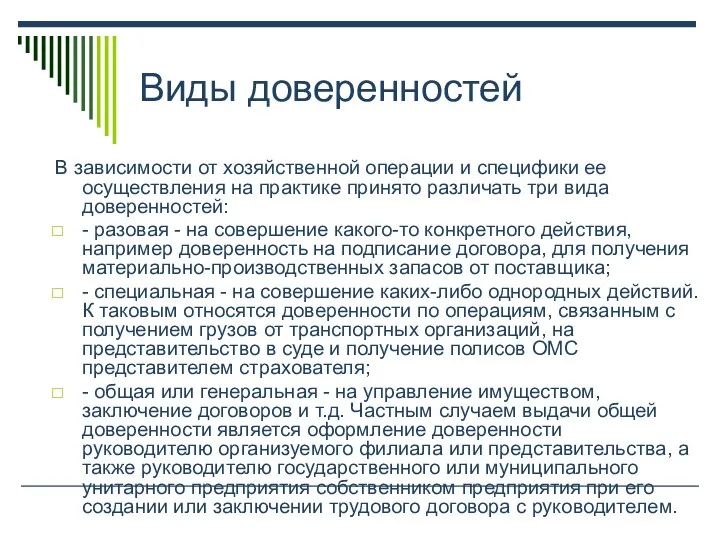 Виды доверенностей В зависимости от хозяйственной операции и специфики ее