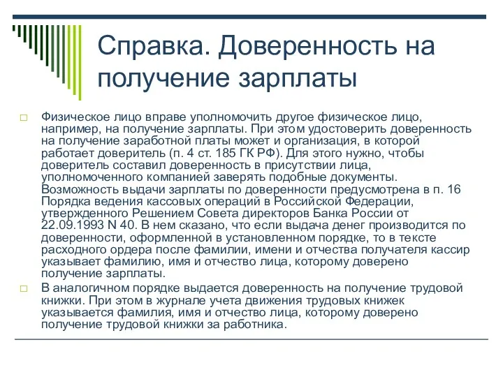 Справка. Доверенность на получение зарплаты Физическое лицо вправе уполномочить другое