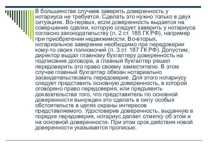 В большинстве случаев заверять доверенность у нотариуса не требуется. Сделать