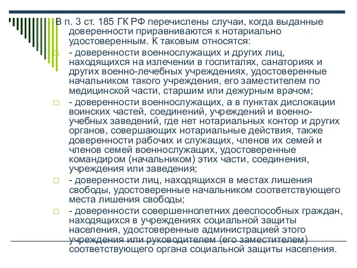 В п. 3 ст. 185 ГК РФ перечислены случаи, когда