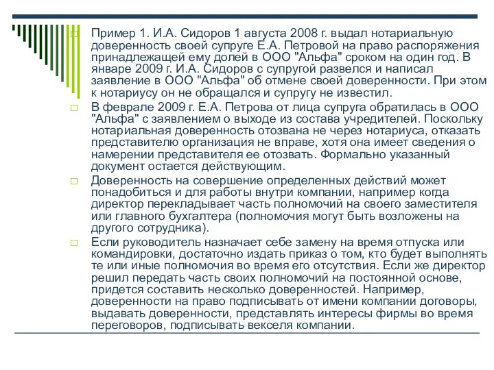 Пример 1. И.А. Сидоров 1 августа 2008 г. выдал нотариальную