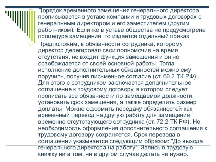 Порядок временного замещения генерального директора прописывается в уставе компании и