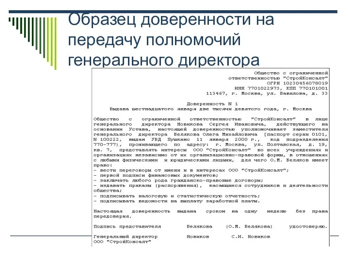 Образец доверенности на передачу полномочий генерального директора