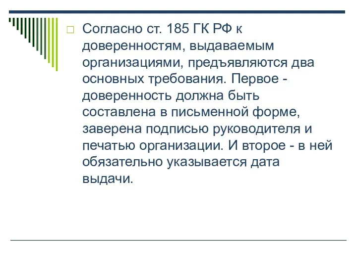 Согласно ст. 185 ГК РФ к доверенностям, выдаваемым организациями, предъявляются