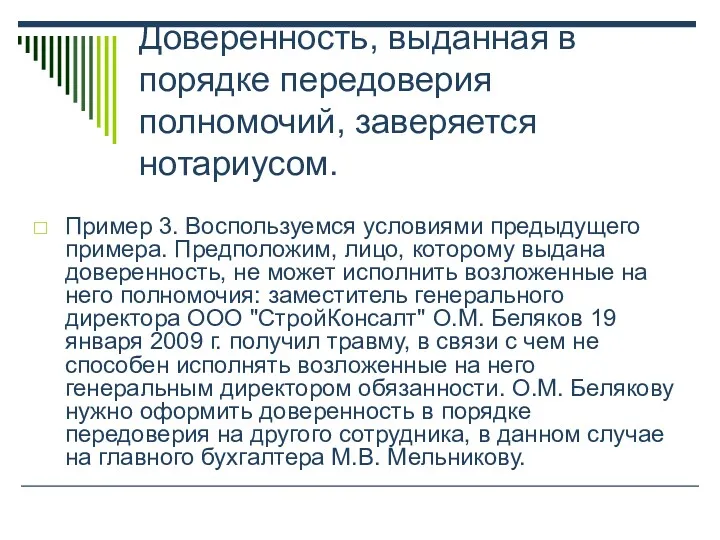 Доверенность, выданная в порядке передоверия полномочий, заверяется нотариусом. Пример 3.