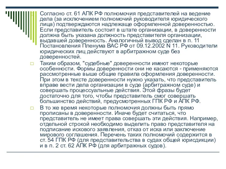 Согласно ст. 61 АПК РФ полномочия представителей на ведение дела