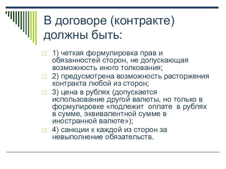 В договоре (контракте) должны быть: 1) четкая формулировка прав и