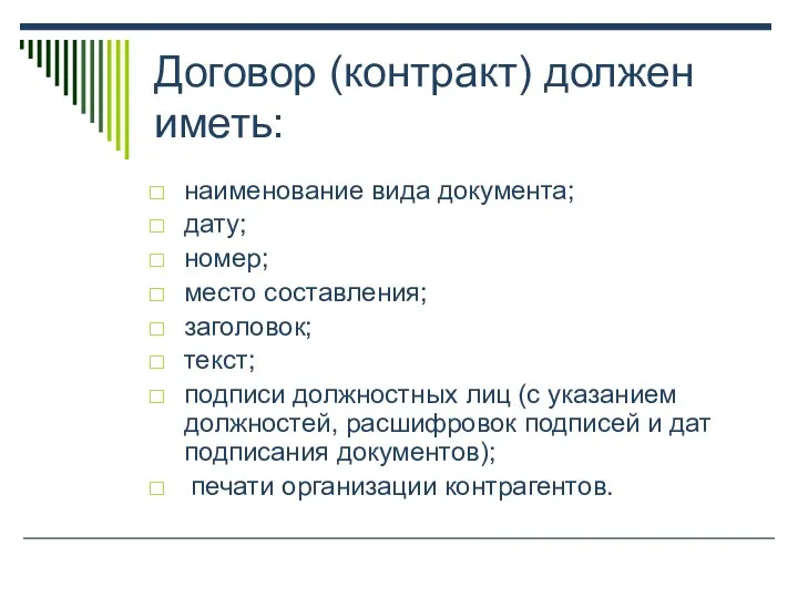 Договор (контракт) должен иметь: наименование вида документа; дату; номер; место