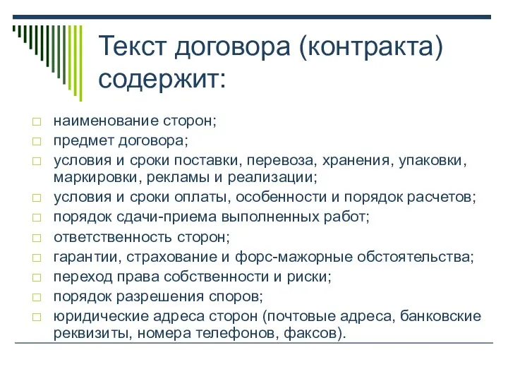 Текст договора (контракта) содержит: наименование сторон; предмет договора; условия и