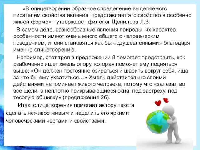 «В олицетворении образное определение выделяемого писателем свойства явления представляет это свойство в особенно