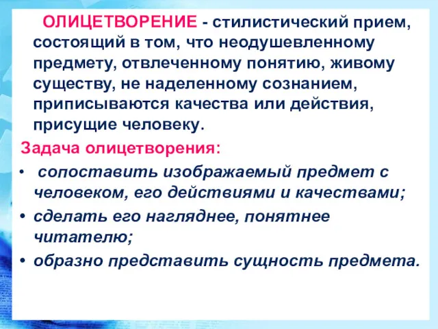 ОЛИЦЕТВОРЕНИЕ - стилистический прием, состоящий в том, что неодушевленному предмету,