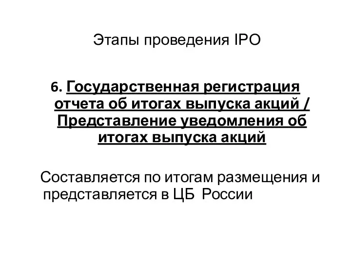 Этапы проведения IPO 6. Государственная регистрация отчета об итогах выпуска акций / Представление