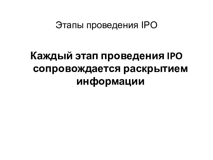Этапы проведения IPO Каждый этап проведения IPO сопровождается раскрытием информации