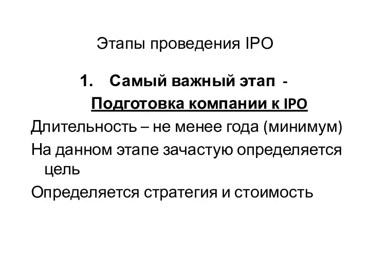 Этапы проведения IPO Самый важный этап - Подготовка компании к IPO Длительность –