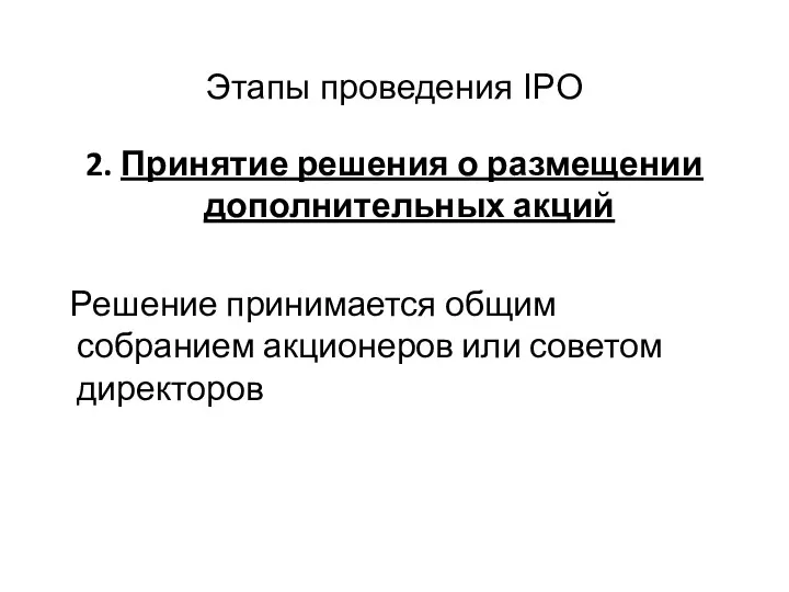 Этапы проведения IPO 2. Принятие решения о размещении дополнительных акций Решение принимается общим