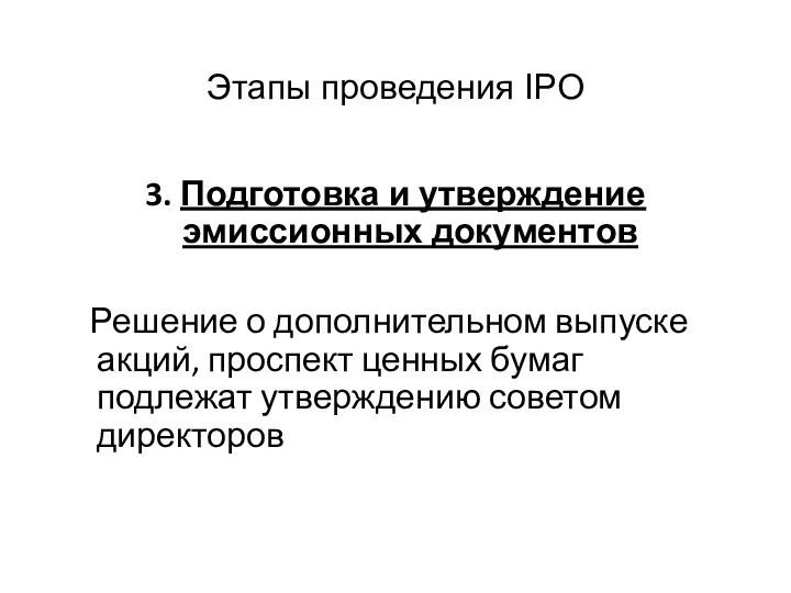 Этапы проведения IPO 3. Подготовка и утверждение эмиссионных документов Решение о дополнительном выпуске