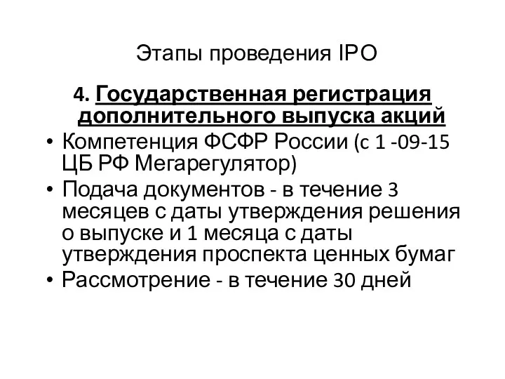 Этапы проведения IPO 4. Государственная регистрация дополнительного выпуска акций Компетенция ФСФР России (c
