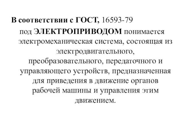 В соответствии с ГОСТ, 16593-79 под ЭЛЕКТРОПРИВОДОМ понимается электромеханическая система,