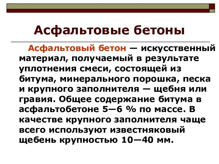 Асфальтовые бетоны Асфальтовый бетон — искусственный материал, получаемый в результате