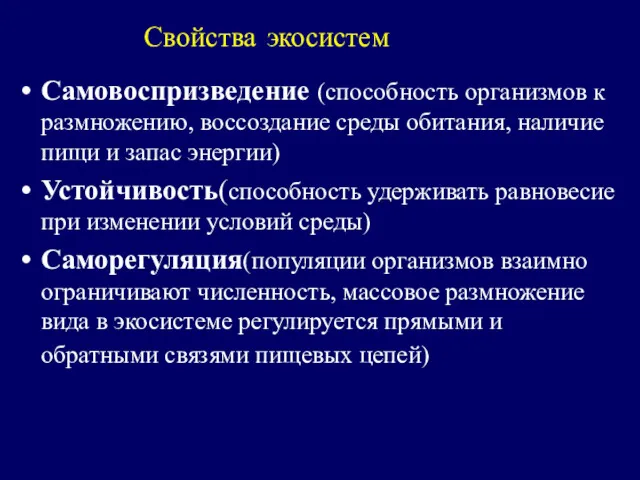 Свойства экосистем Самовоспризведение (способность организмов к размножению, воссоздание среды обитания,