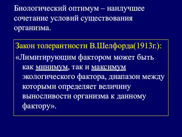 Биологический оптимум – наилучшее сочетание условий существования организма. Закон толерантности