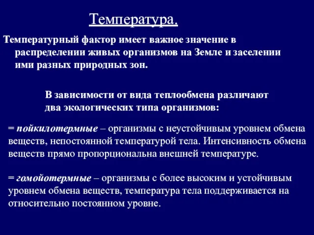 Температура. Температурный фактор имеет важное значение в распределении живых организмов