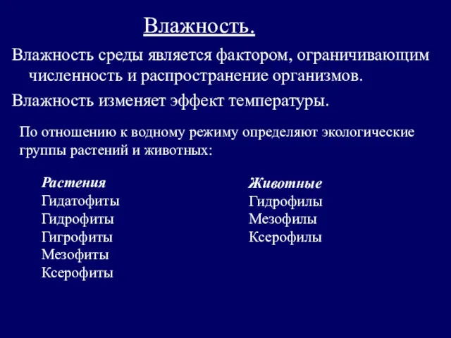 Влажность. Влажность среды является фактором, ограничивающим численность и распространение организмов.