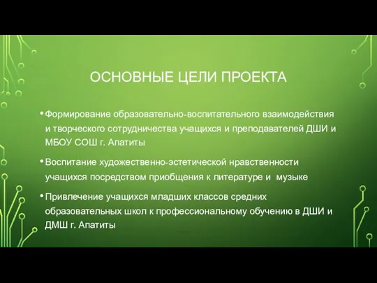 ОСНОВНЫЕ ЦЕЛИ ПРОЕКТА Формирование образовательно-воспитательного взаимодействия и творческого сотрудничества учащихся