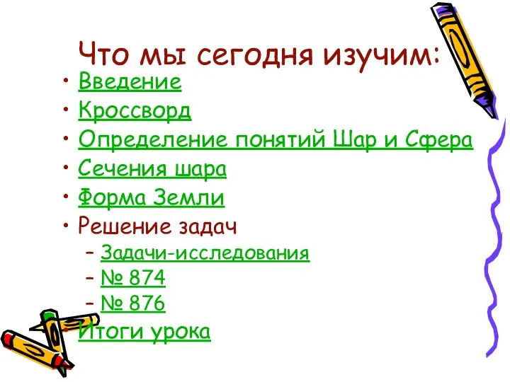 Что мы сегодня изучим: Введение Кроссворд Определение понятий Шар и Сфера Сечения шара