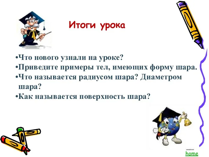 Итоги урока Что нового узнали на уроке? Приведите примеры тел,