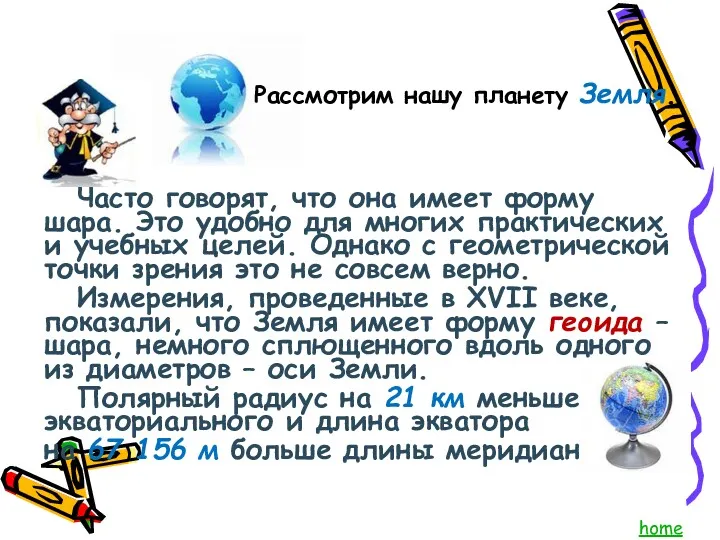 Часто говорят, что она имеет форму шара. Это удобно для многих практических и