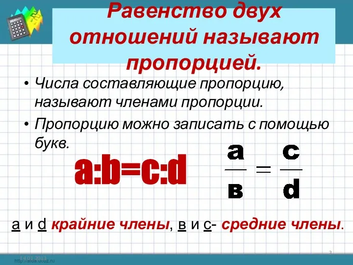 Равенство двух отношений называют пропорцией. Числа составляющие пропорцию, называют членами