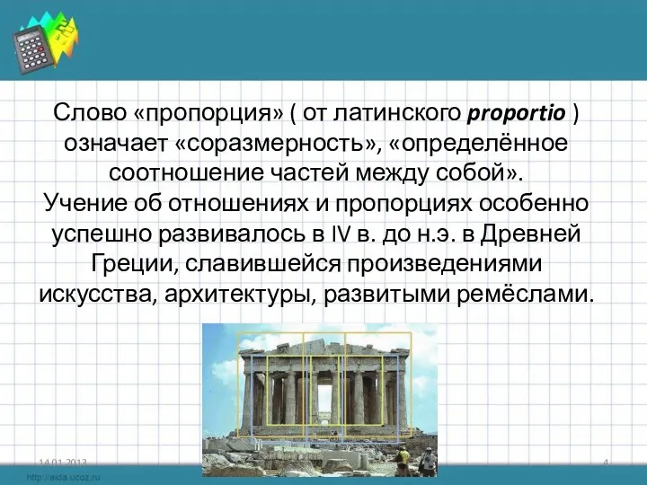 Слово «пропорция» ( от латинского proportio ) означает «соразмерность», «определённое