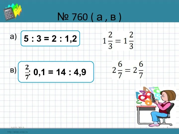 № 760 ( а , в ) а) в) 14.01.2013