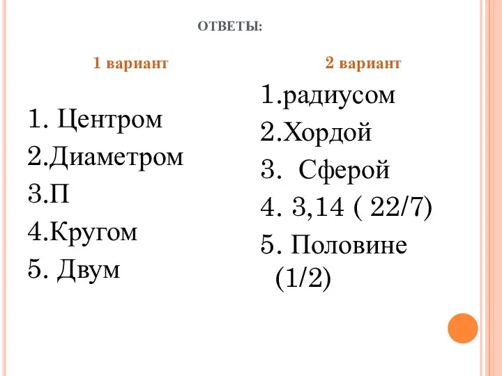 ОТВЕТЫ: 1 вариант 1. Центром 2.Диаметром 3.П 4.Кругом 5. Двум