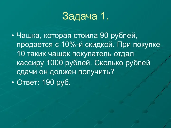 Задача 1. Чашка, которая стоила 90 рублей, продается с 10%-й