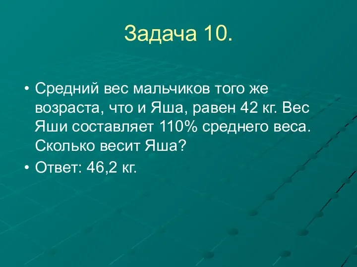 Задача 10. Средний вес мальчиков того же возраста, что и