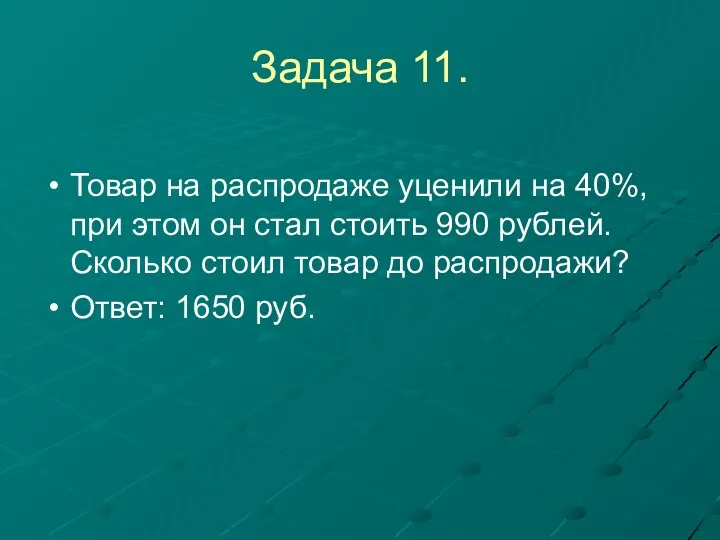 Задача 11. Товар на распродаже уценили на 40%, при этом