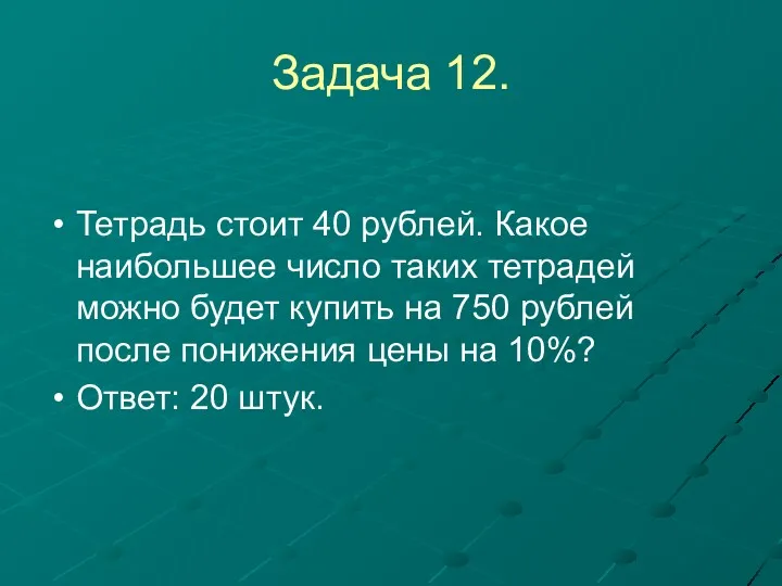 Задача 12. Тетрадь стоит 40 рублей. Какое наибольшее число таких