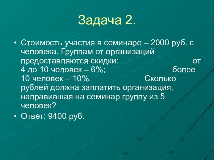 Задача 2. Стоимость участия в семинаре – 2000 руб. с