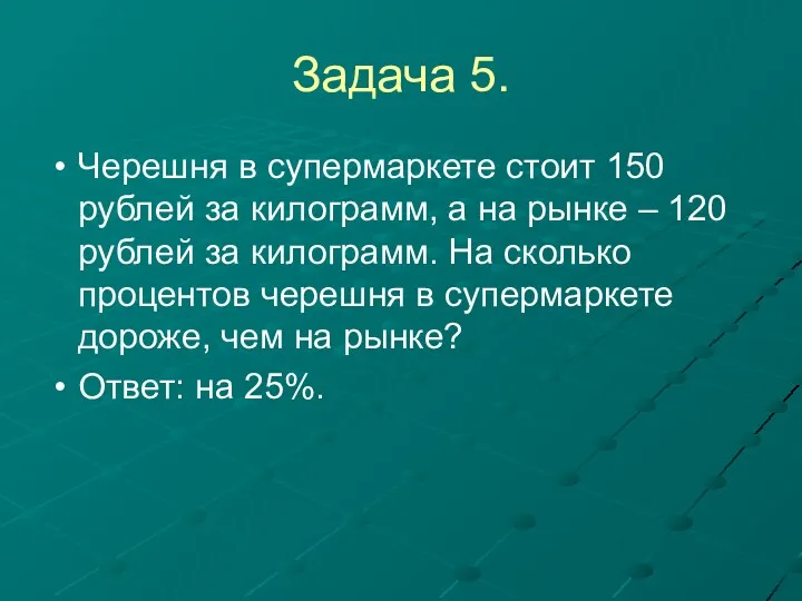 Задача 5. Черешня в супермаркете стоит 150 рублей за килограмм,